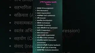 ctet positive negative words😱| Hindi pedagogy words #ctet #education #shorts