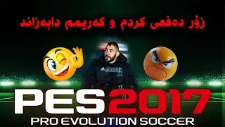 کەتەلۆنیش بۆ ماڵەوە و کەوتینە بەرامبەر پاریس - PES 2017