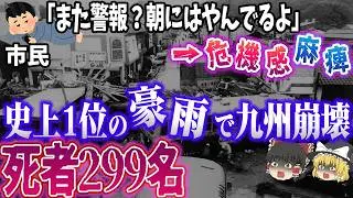 【ゆっくり解説】連日の警報に慣れた市民…犠牲者299名！日本の観測史上1位の大雨が引き起こした大災害『長崎大水害』