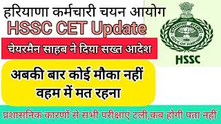 hssc breaking! cet भर्ती से संबंधित चेयरमैन साहब सख्त, 7 परीक्षाएं टली #hssccetupdate