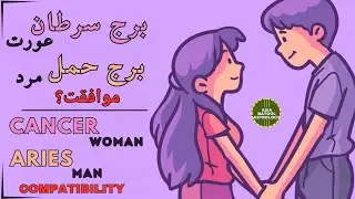 💕Cancer Woman & Aries Man Compatibility | برج سرطان عورت اور برج حمل مرد کی مطابقت