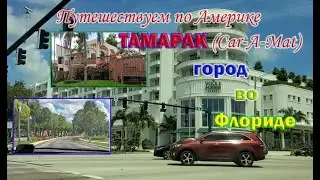 Тамарак (Kar-A-Mat) - город во Флориде. Америка моими глазами.