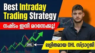 നഷ്ടം ഇനി മറന്നേക്കൂ! ലളിതമായ OHL സ്ട്രാറ്റജി | Best Intraday Strategy for Beginners Malayalam
