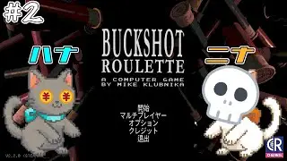 【BACK SHOT ROULETTE】#2 何回でもデスゲーム☠ 【姉妹実況】