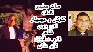 سات صلیبی کلمات | Seven words of Jesus from the cross|  Naeem Harry | Fr Emmanuel Nazir Mani