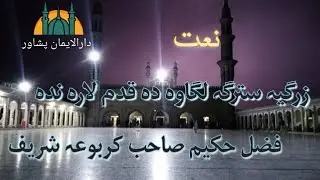 Naat| زرگیہ سترگہ لگاوہ دہ قدم لارہ ندہ | Fazal Hakeem Sahib | Karbogha Shareef | Dar ul Eman Peshaw