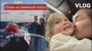 VLOG127// МОЯ ПЕРВАЯ МАШИНА🥹СБОРЫ В ОТПУСК С АЙЛОЙ✈️НАША ВСТРЕЧА СПУСТЯ 2 НЕДЕЛИ!