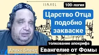 100-101. Из беседы по апокрифу Евангелие от Фомы |Алекс Бленд. 1.Закваска 2.Женщина несла муку домой