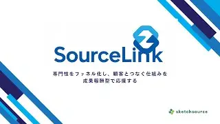 起業家の専門性をファネル化し顧客とつなぐ：SourceLink
