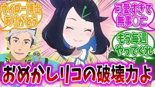 【アニポケ92話】ウィロー博士のショートアニメに登場したおめかしリコちゃんが可愛すぎて脳を焼かれた視聴者の反応集【ポケモン反応集】