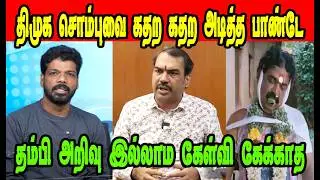 திமுக சொம்பை கதற கதற அடித்த பாண்டே 🤣 Rangaraj Pandey |DMK TROLL|DMK FAILS|SAVUKKU SHANKAR INTERVIEW