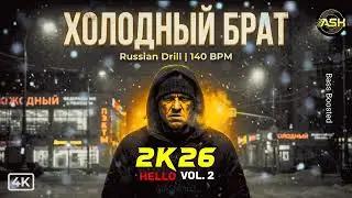 Холодный Брат | Russian Drill Rap | Dark Moscow Vibes | Heavy Voice | 140 BPM | ASH