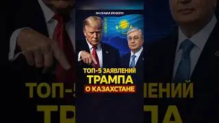 🔥ТРАМП И КАЗАХСТАН: ТОП-5 САМЫХ ГРОМКИХ ЗАЯВЛЕНИЙ