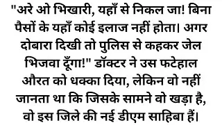 एक फटेहाल औरत को डॉक्टर ने धक्के मारकर निकाला, अगले दिन वह औरत जब लाल बत्ती की गाड़ी में लौटी तो सबके