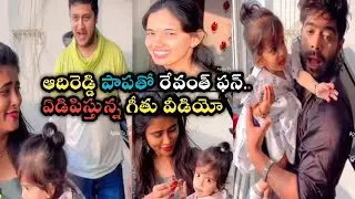 Winner Revanth geetu fun with adireddy daughter after bb6 aadivaram with starmaa parivaram