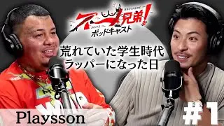 【逮捕される現実】中学時代のPlayssonの人生が海外映画すぎたので深いところまで細かく聞いてみた