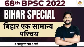 68th BPSC EXAM | BIHAR SPECIAL | बिहार एक सामान्य परिचय | BIHAR SPECIAL FOR 67TH BPSC | JASWANT SIR