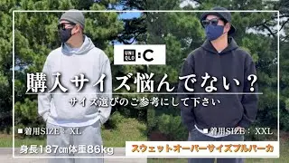 【UNIQLO：C】失敗を避けよう！スウェットオーバーサイズプルパーカの購入サイズ僕ならこう決めます！