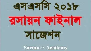 Exclusive Chemistry Suggestion 2018| SSC Suggestions 2018| এসএসসি রসায়ন সাজেশন ২০১৮