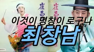 이것이명창이로구나 최창남 #고금성 #최창남 #경기민요 #이은관#서도민요 #애간장#청춘화살