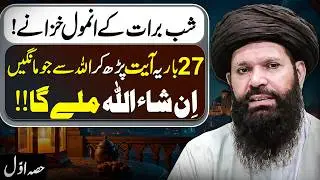 Shab-e-Barat Special Wazifa | 27 Times Recitation for Blessings | Hakeem Tariq Ubqari | Alief TV