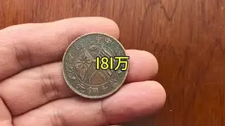 随时随地标记一下 #铜元#古钱币#古钱币爱好 #铜币#古币收藏 #钱币