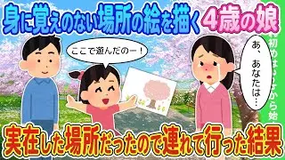 記憶にない場所の絵を描く4歳の娘→実際に存在する場所だったので連れて行った結果…