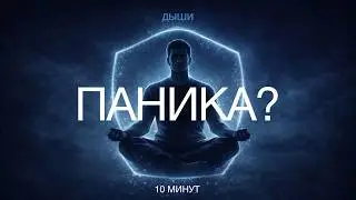 Паническая атака &middot; Panic Attack | Верни контроль через дыхание (10 минут)