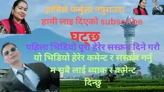 हाम्रो सस्क्रब किन घट्छ फर्मुला पुग्दैनHamro subscribe kin ghatxa farmula pugdain buchamnk2