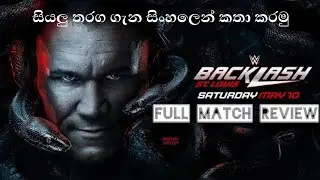 බැක්ලෑෂ් තරග විචාරය | Backlash 2025 Full match Review in Sinhala
