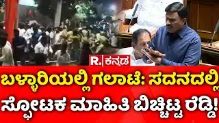 Karnataka Assembly Session 2026: ಬಳ್ಳಾರಿಯಲ್ಲಿ ಗಲಾಟೆ: ಸದನದಲ್ಲಿಸ್ಫೋಟಕ ಮಾಹಿತಿ ಬಿಚ್ಚಿಟ್ಟ ರೆಡ್ಡಿ!