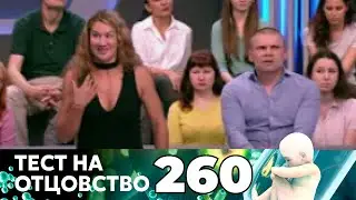 ТЕСТ НА ОТЦОВСТВО | Серия 260