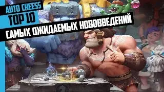 ТОП 10 Самых Ожидаемых Нововведений для Auto Chess