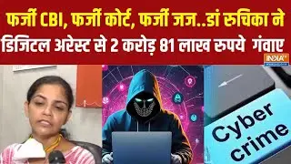 Dr. Ruchika Tandan Digital Arrest : डॉक्टर रुचिका टंडन को कैसे 7 दिन तक डिजिटल अरेस्ट कर रखा ठगों ने