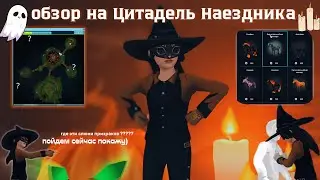 ОБЗОР НА ЦИТАДЕЛЬ НАЕЗДНИКА ИЛИ ОСТРОВ ХЕЛЛОУИНА В СТАР СТЕЙБЛ