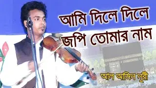 আমি দিলে দিলে জপি আল্লাহ তোমারী নাম, আলামিন নূরী, Al Amin Nuri  New Baul Gaan 2020