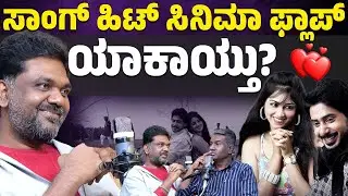 ಸಾಂಗ್ ಹಿಟ್ ಸಿನಿಮಾ ಫ್ಲಾಪ್ ಯಾಕಾಯ್ತು? | Abhimann Roy | Karnataka TV