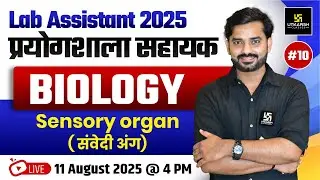 Lab Assistant 2025 | Lab Assistant Biology - Sensory organ (संवेदी अंग) | By YK Mishra Sir