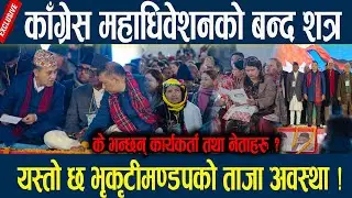 काँग्रेस महाधिवेशनको बन्द शत्र, यस्तो छ भृकृटीमण्डपको ताजा अवस्था ! Congress Mahadhibeshan