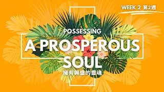 Possessing A Prosperous Soul - Unified Heart, Mar 14 at 11am (HKT) | 擁有興盛的靈魂 - 心、靈合一 3月14日上午11點