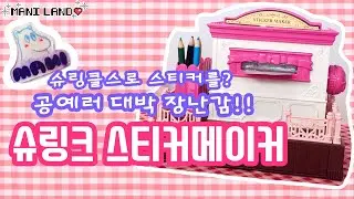 (eng)슈링클스와 스티커 만들기가 하나로!?😳대박 장난감 시크릿쥬쥬 슈링크 스티커메이커 리뷰! - Shrinkles Sticker Maker Review - Mani Land