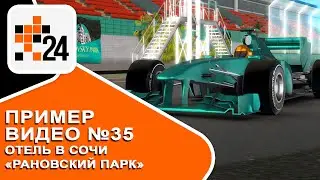 Пример видеоролика №35 &mdash; Formula 1 в Сочи для отеля &laquo;Рановский парк&raquo;