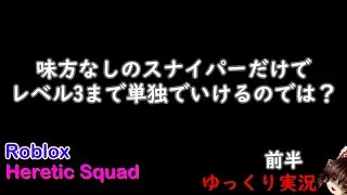 【Roblox/Heretic Squad】ソロでレベル3まで行こうじゃないか。【ゆっくり実況】