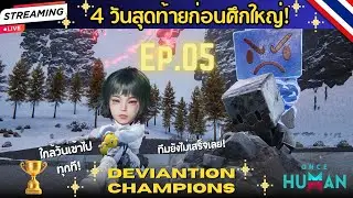 ONCE HUMAN | Deviation New - EP.5 - 4 วันสูดท้ายก่อนศึกใหญ่!