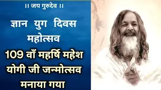 Gyan Yug Diwas Celebration ।। His Holiness Maharishi Mahesh Yogi Ji 109th Birthday celebration