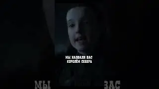 ВовсеНикто? #gameofthrones #got #играпрестолов  #snow #stark  #fanfiction  #кино #фильм #new #shorts