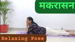 How to do Makarasna | मकरासन कैसे करें | #yoga