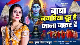 #bhaktibhajan ll Baba Nagariya Door Hai Jana Jarur Hain ll श्रावणी पूजा Kanwad special 2025