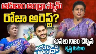 Krishna Kumari About Aadudam Andhra Scam | Roja Arrest? | Jagan | Telugu Rajyam