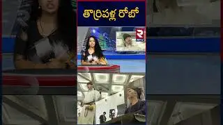 Racha Ramulamma Dhamaka News | తొర్రిపళ్ల రోబో | RTV
